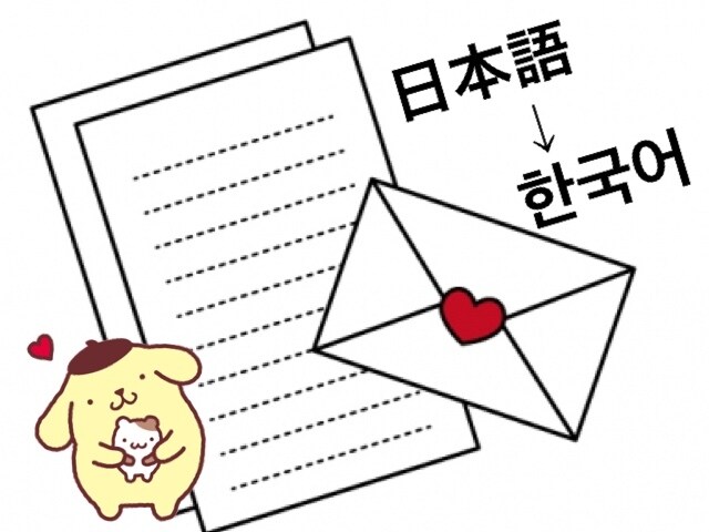 日本語訳、韓国語訳、ファンレター作成承ります k-popファン、韓国語を学んでいる方などにおすすめ！ イメージ1