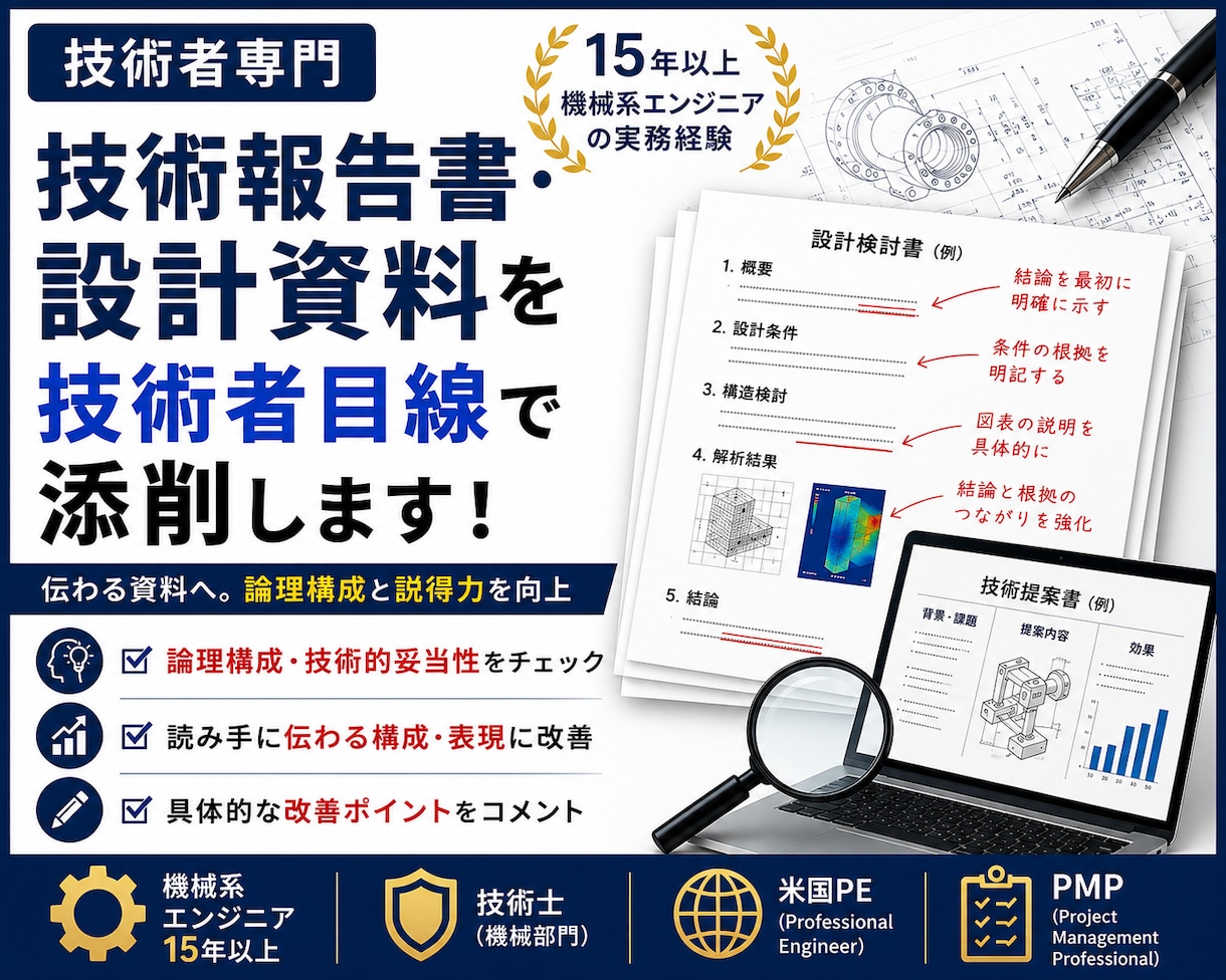 技術報告書・設計資料を技術者目線で添削します 伝わる資料へ。論理構成と技術的な説得力を高めます。 イメージ1