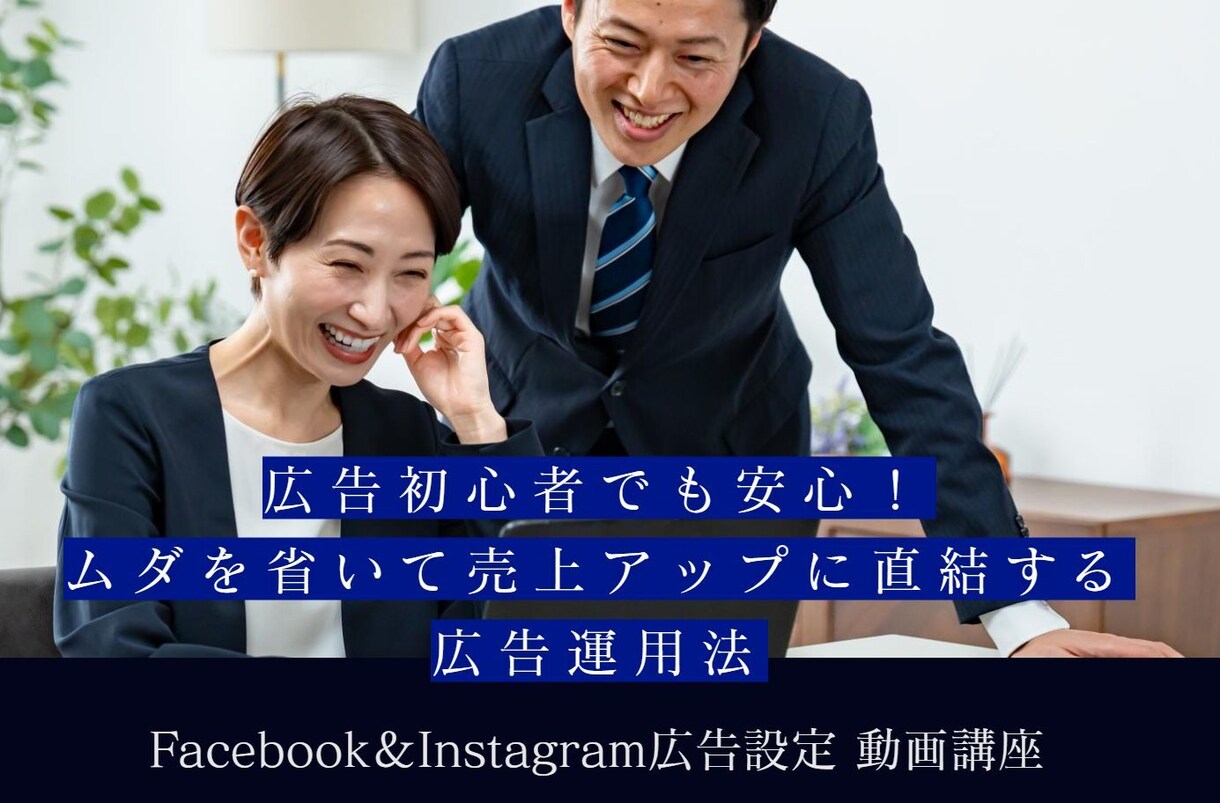 Facebook＆インスタ広告を動画で学習出来ます 自分で出せる！Facebook＆インスタ広告【実践】動画講座 イメージ1