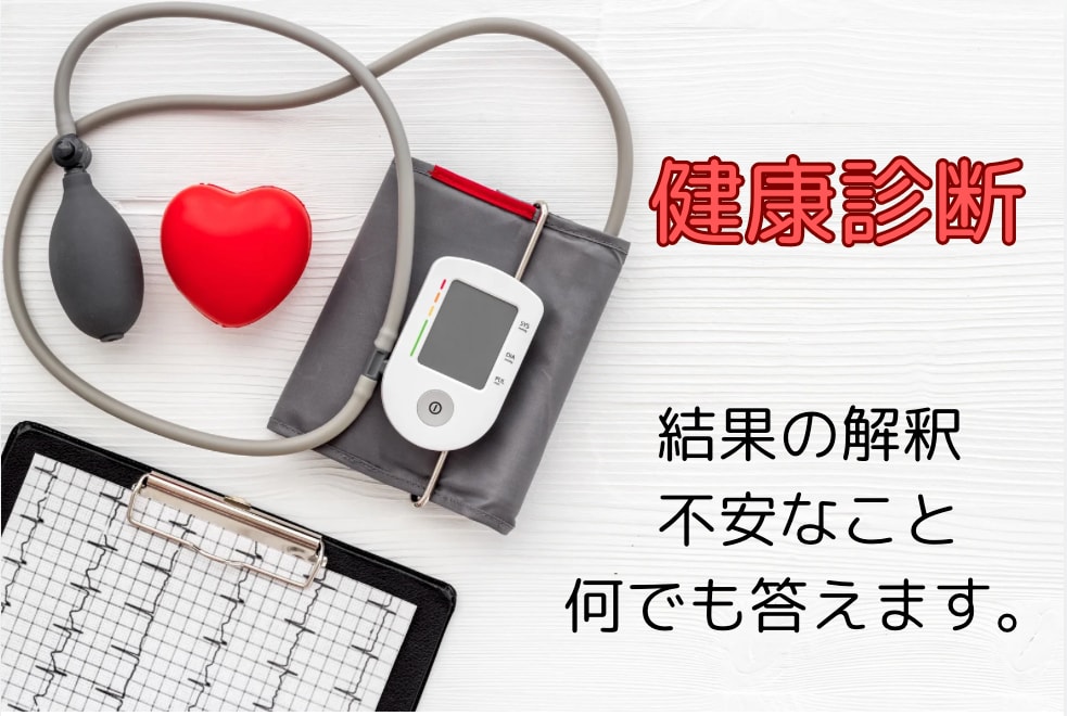 健康診断の結果をわかりやすく解説します 一般の方▶︎健康診断の相談をお受けします イメージ1
