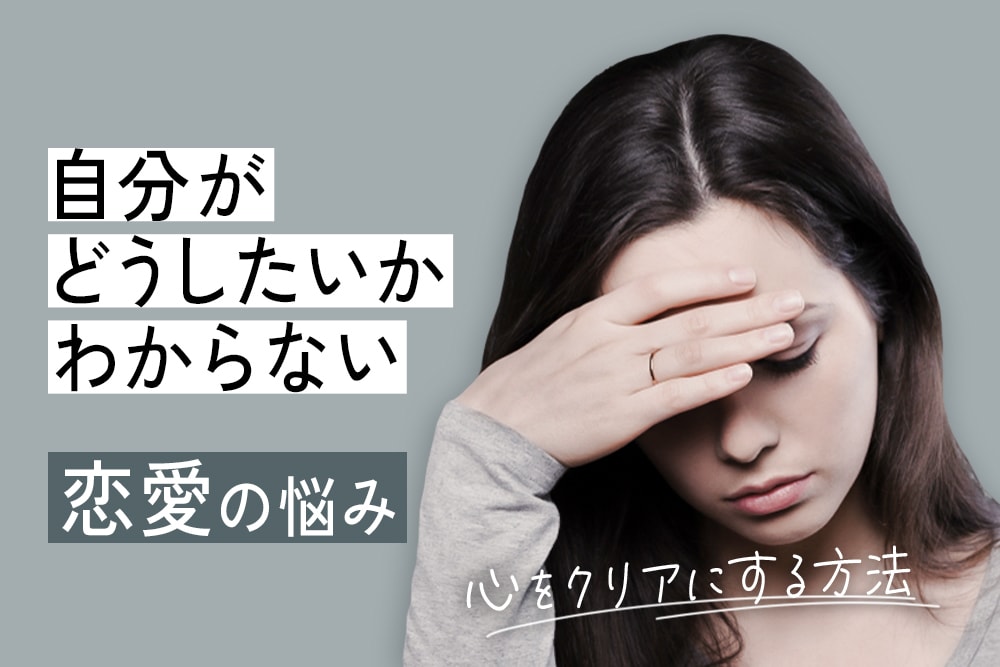 恋愛の悩みを丁寧に聞いて解決策を一緒に考えます 誰にも言えない恋の悩みを一緒に解決します イメージ1