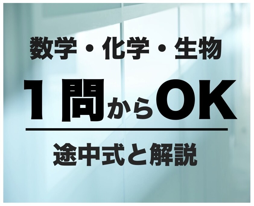 生物・化学・数学の問題を解説します 課題・試験対策をわかりやすく丁寧に解説^_^ イメージ1