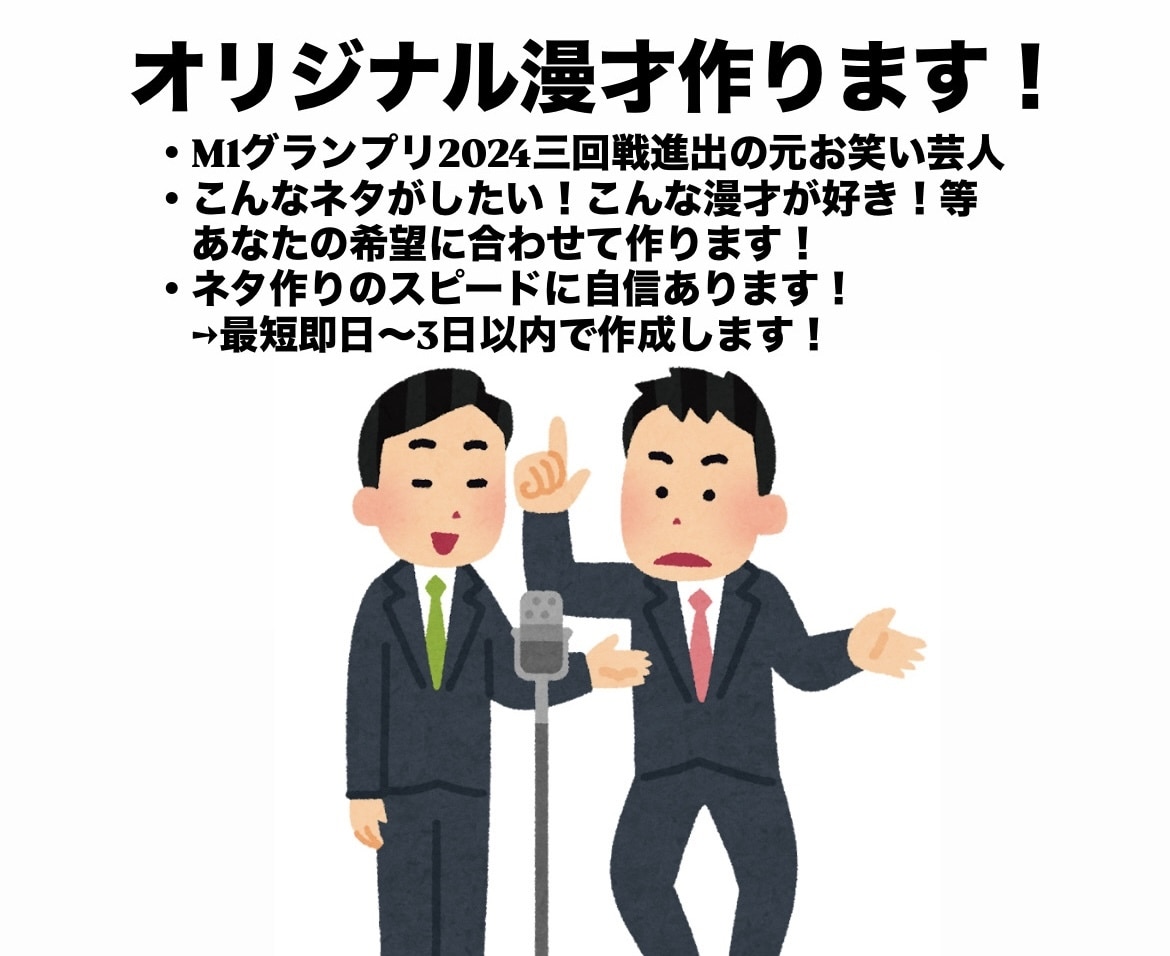 M1⁠三回戦進出の元芸人が1から漫才を作成します M-1 3回戦進出ロジックに基づいたオリジナルネタ作成 イメージ1