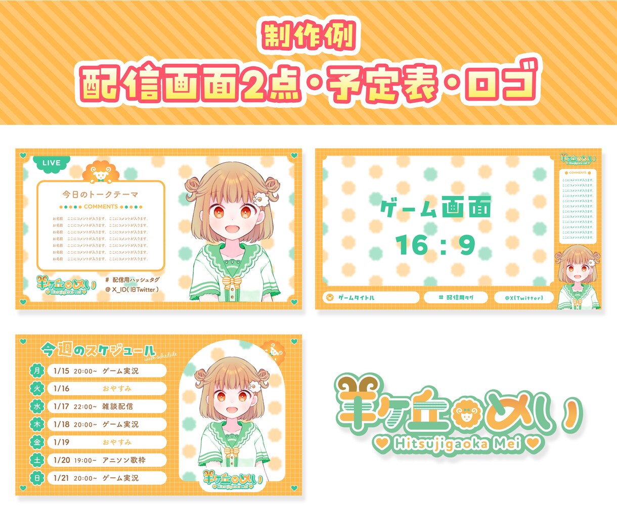 オリジナル配信画面・ロゴデザイン制作します お名前ロゴやスケジュールなども同時依頼可能！ イメージ5