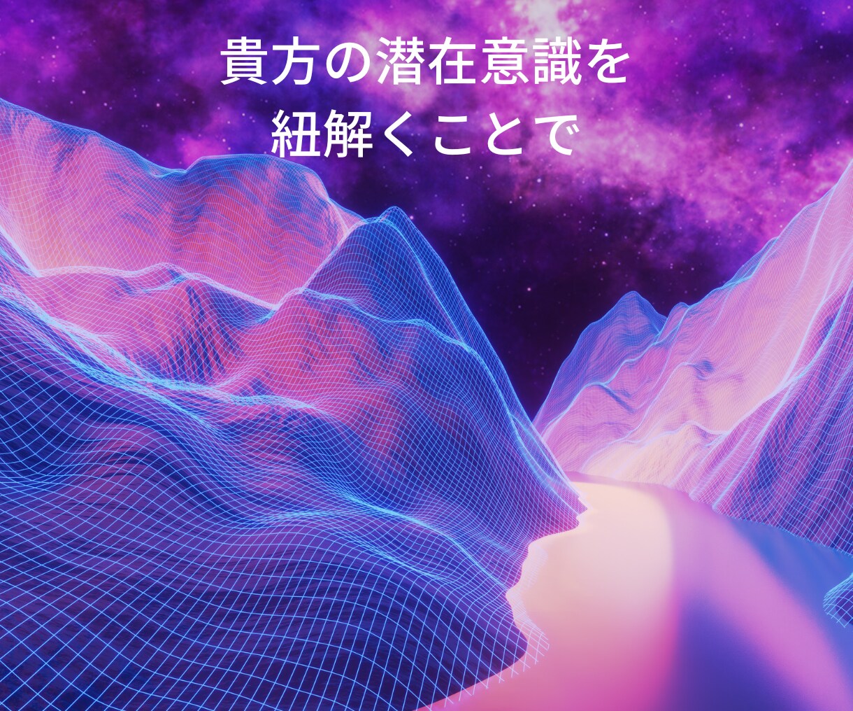 潜在意識を紐解くと望む人生に変化します 細胞レベルで体感する意識の変化で望む人生へシフトする！ イメージ5