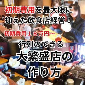 格安初期投資で飲食店を開業、繁盛させる方法あります 総額２０万円で出店。現在６店舗運営でわかった飲食店の爆発力 イメージ1