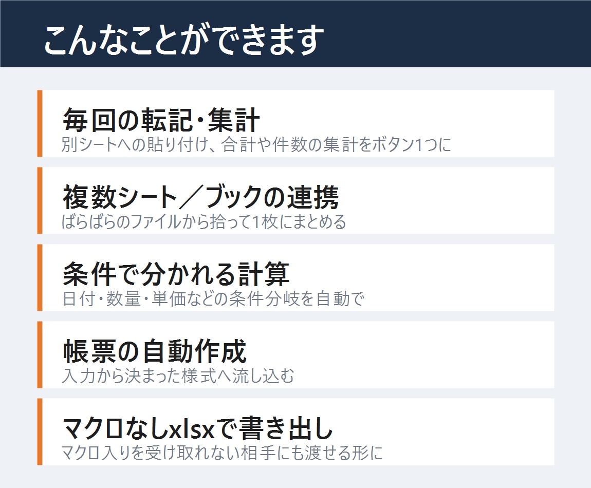 面倒なExcel作業を現場目線で自動化します 実務でExcelを使う人が作る、業務の自動化 イメージ2