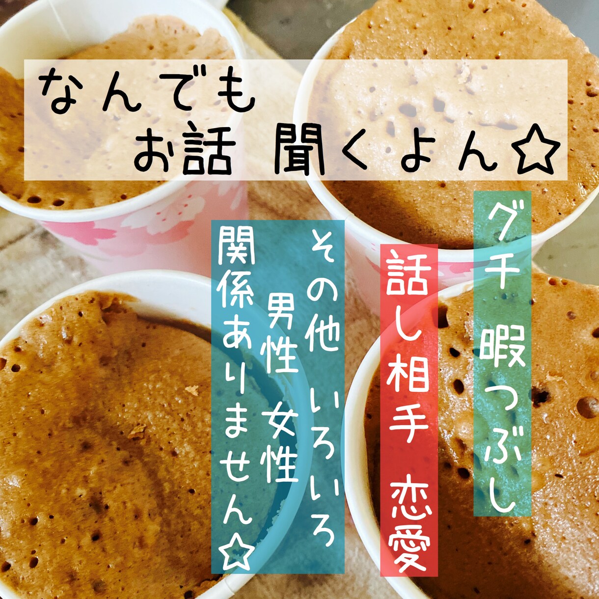 お試し☆なんでもお話聞きます あなただけの心のよりどころになります。 イメージ1