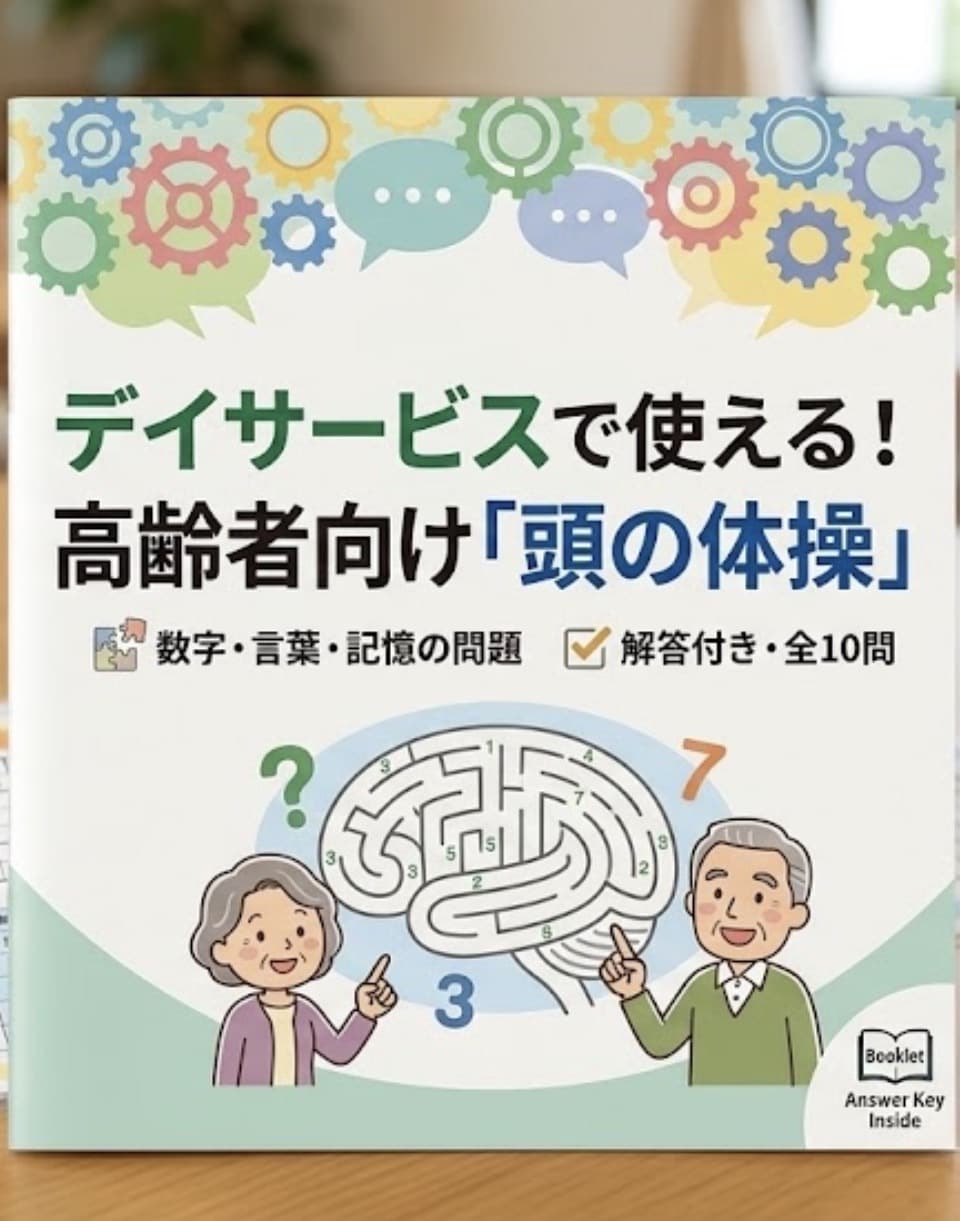 高齢者向け頭の体操問題を作成します 介護現場の経験を活かした問題と解答を提供 イメージ1