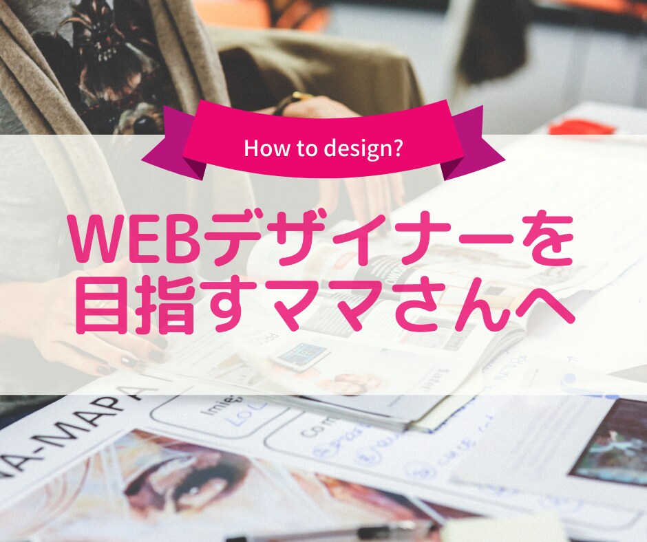 デザイン初心者ママがプロになる方法をお伝えします フリーランスWebデザイナーがママがお家で働く方法を伝授 イメージ1