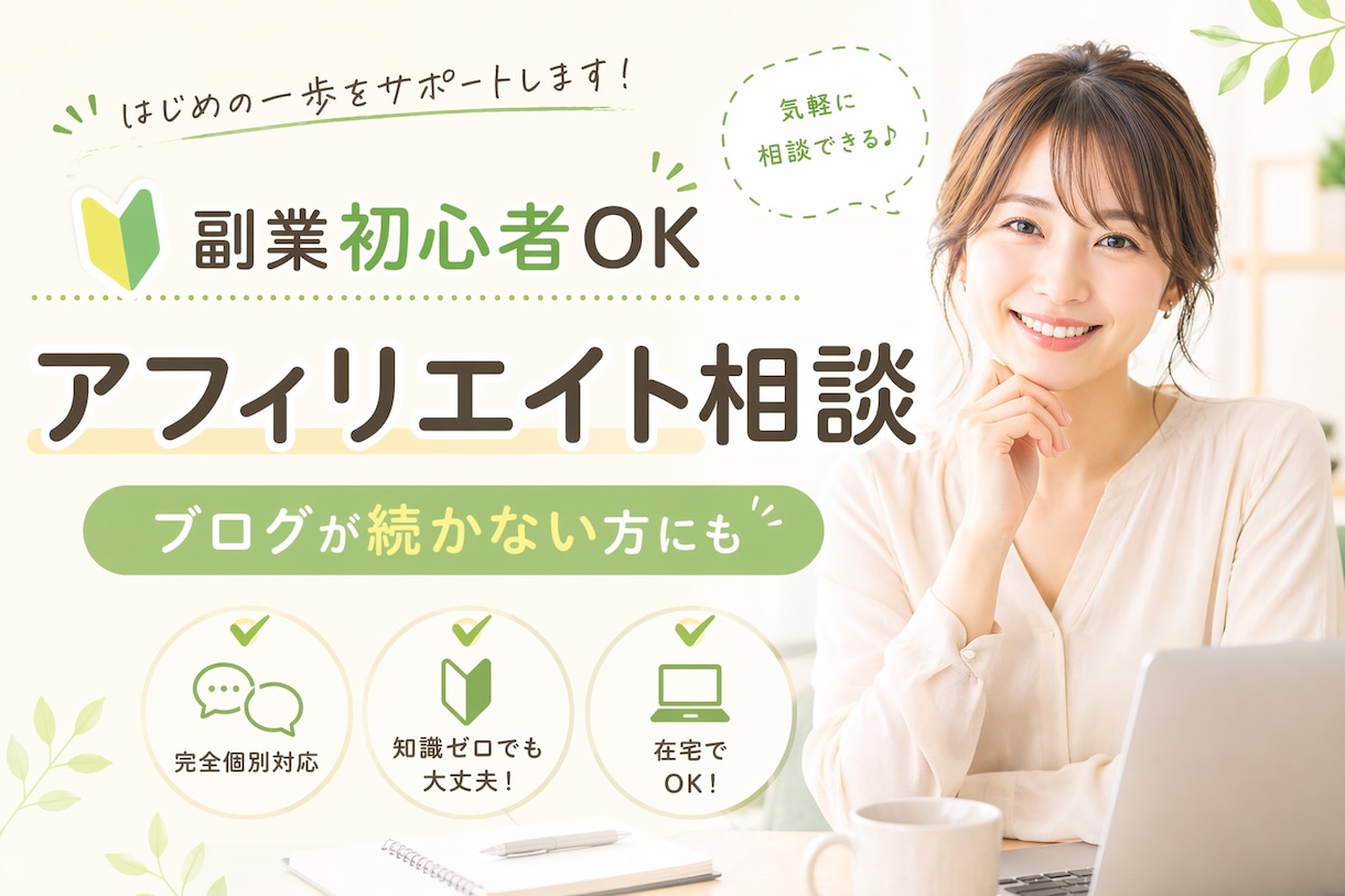 SNSアフィリエイトをコンサルします 初心者OK｜SNS集客導線設計を伴走型支援サポート イメージ1