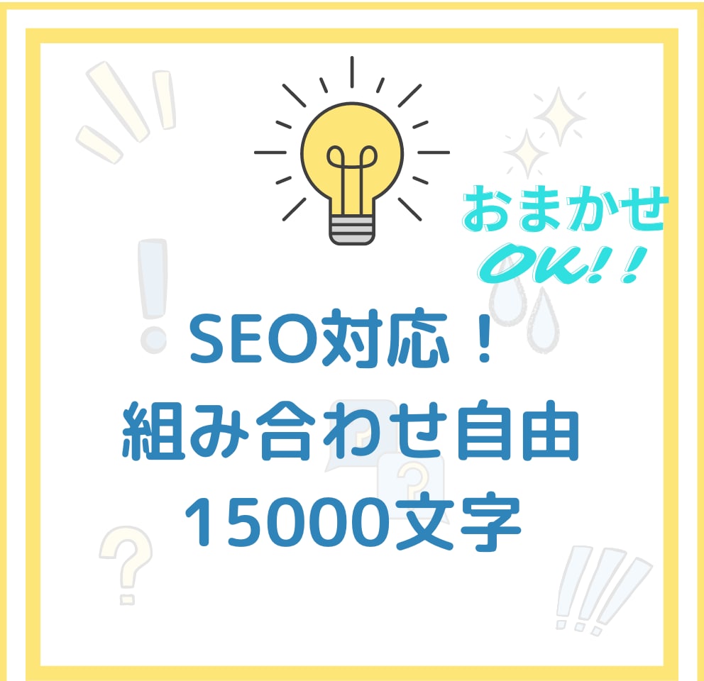 SEO対策込み！ブログ記事の作成をします SEO対策、キーワード選定、構成の作成も丸ごとお任せ可能！ イメージ2