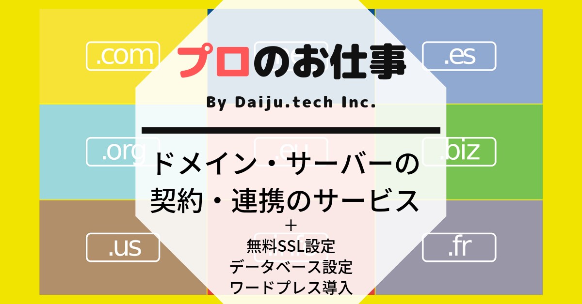 プロのお仕事！ドメイン、サーバーを設定します ドメインの取得、サーバーの契約、連携をおこないます。 イメージ1