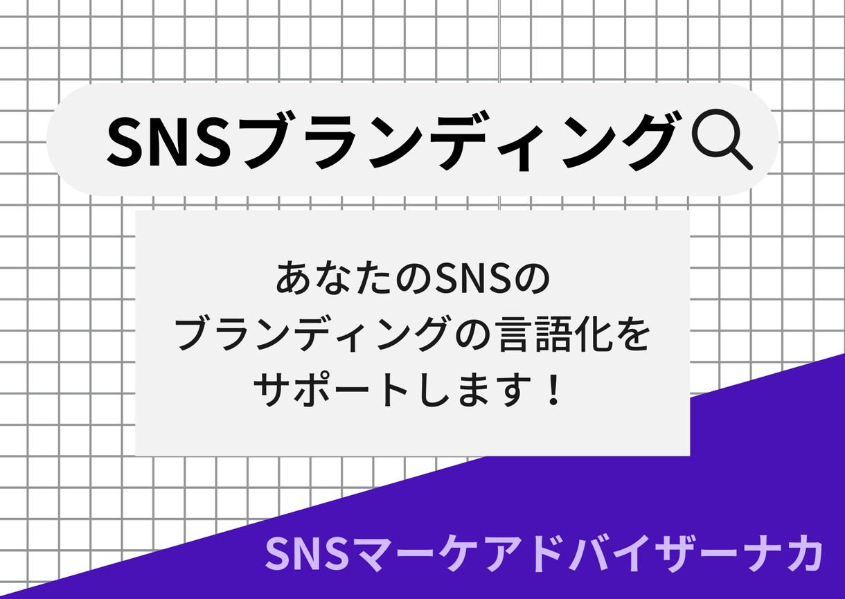 あなたの魅せ方「ブランディング」をサポートします SNS運用をするのに一番重要！ファンができるブランディング イメージ1