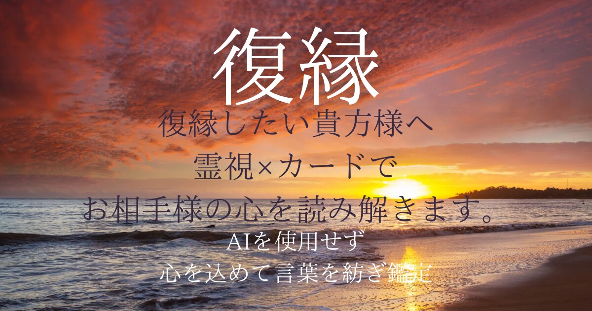 復縁したい貴方様へ霊視×カードで心を読み解きます AI不使用◆復縁に向けた心の動きを丁寧に鑑定致します。 イメージ1