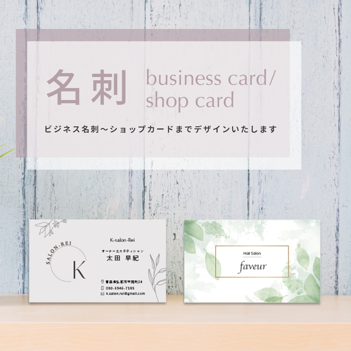 女性向けサロンに♪名刺・ショップカード作成します お店のテイストに合わせてデザインいたします♪ イメージ1