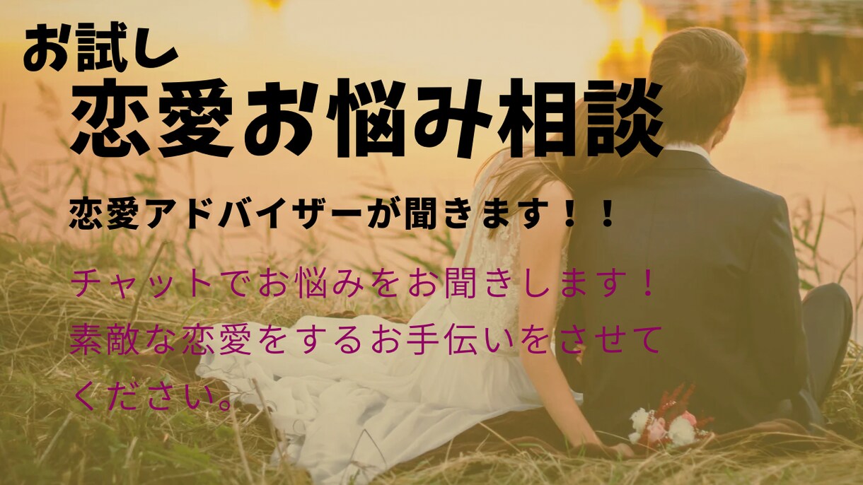 恋愛のお悩みお聞きします 恋愛アドバイザーEriが聞きます！お試し1日恋愛相談！ イメージ1