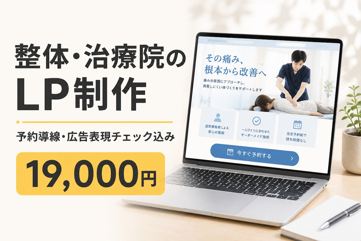 整体・治療院の予約が入るLPを制作します LINE予約導線・広告表現チェック込み19000円｜先着3名 イメージ1