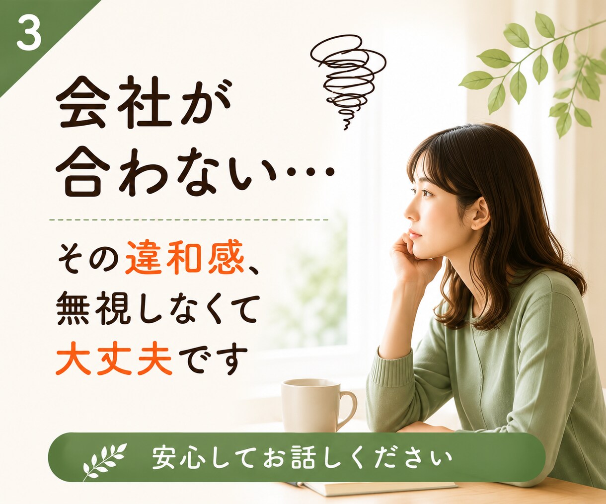 転職相談｜辞めたい気持ちを一緒に整理します 今の会社がつらい方へ★転職・休職・働き方の悩みを一緒に整理★ イメージ3