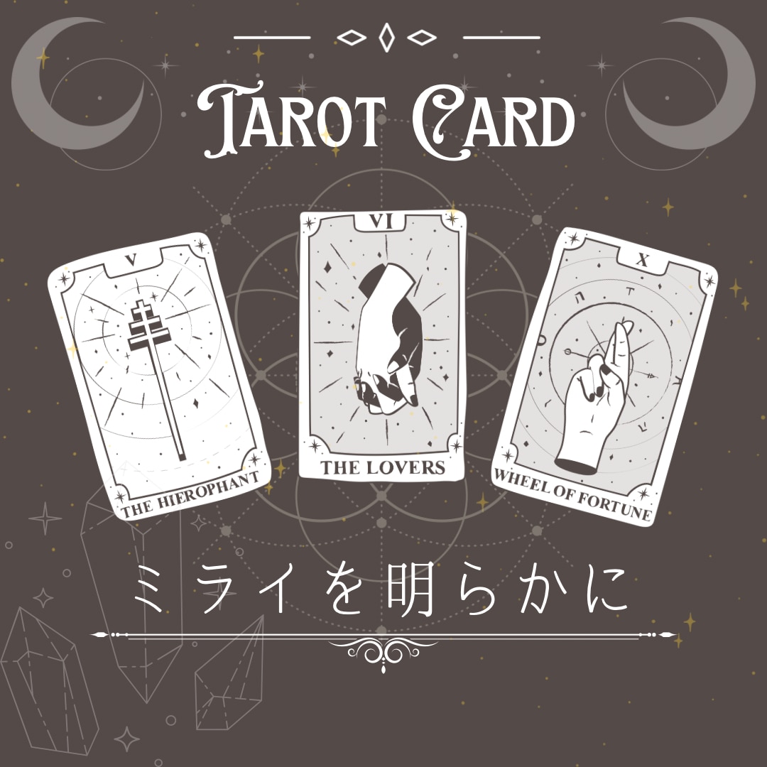 あなた様を明るい未来へお導き致します 今月の運勢全体運を占いますワクワクが止まらない☆ イメージ1