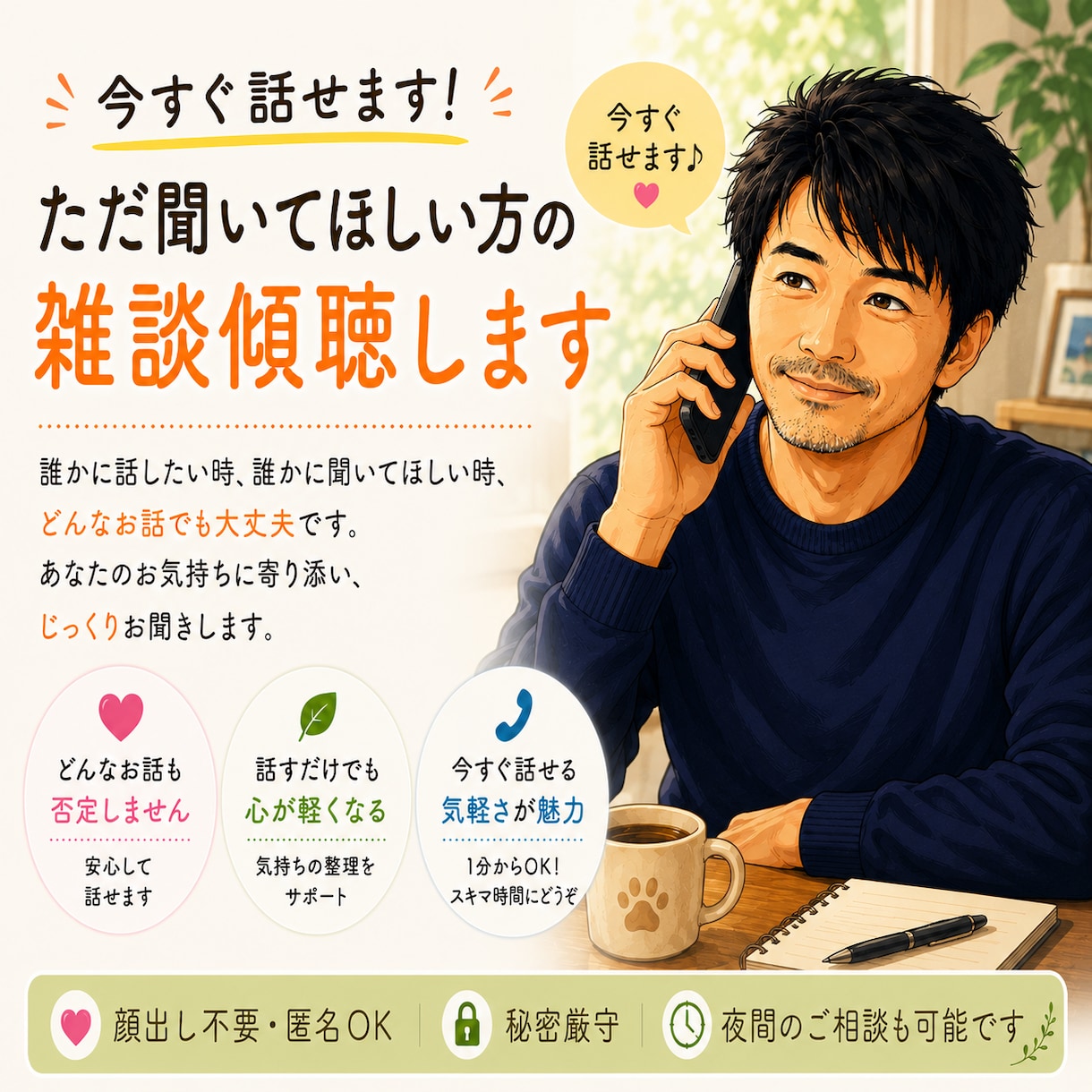 今すぐ話せます。ただ聞いてほしい方の雑談傾聴します どんな話も否定せず静かに寄り添い安心してお話しください イメージ1