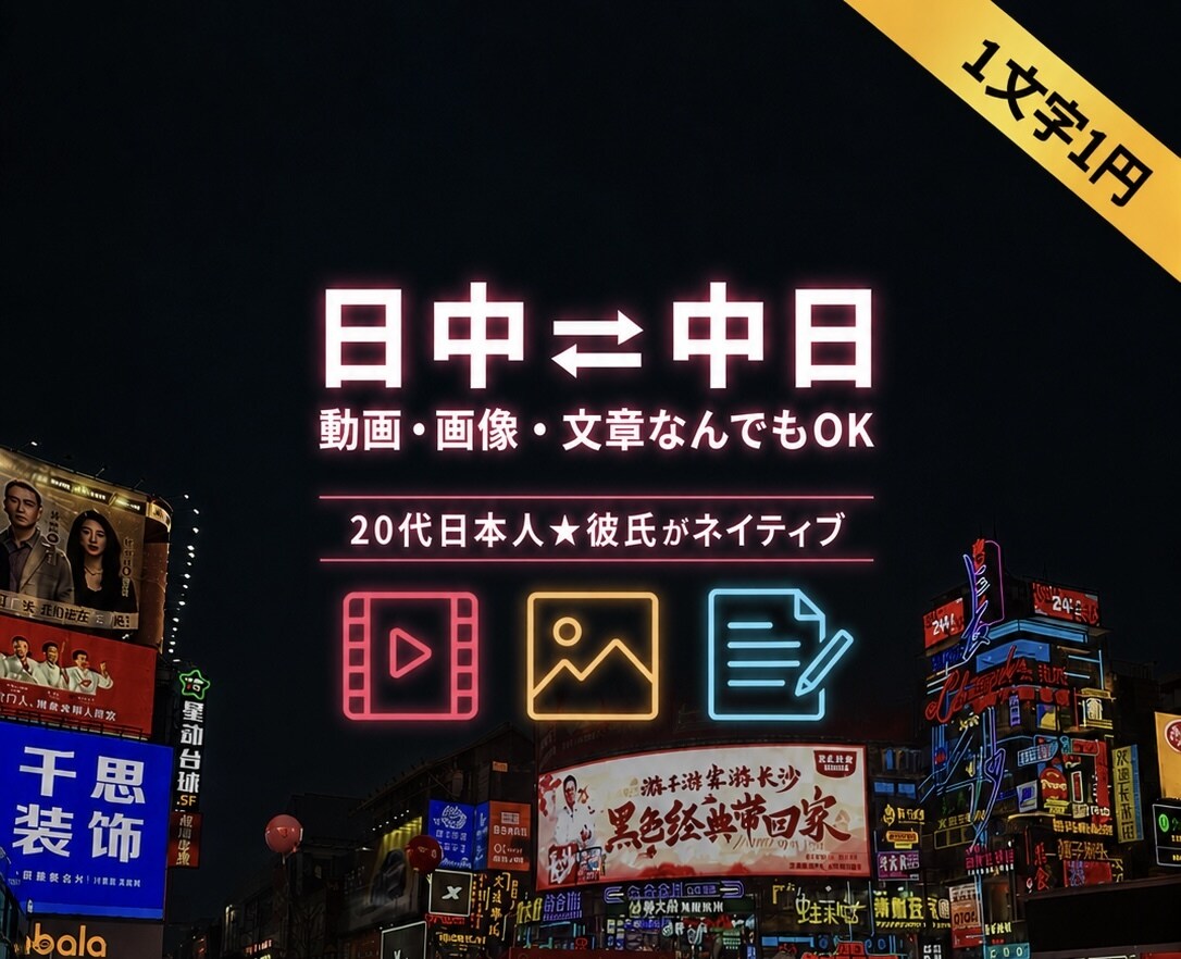 1文字1円！20代日本人が翻訳・背景補正します 20代日本人★彼氏が中国人。背景描き直しも！翻訳クリエイター イメージ1