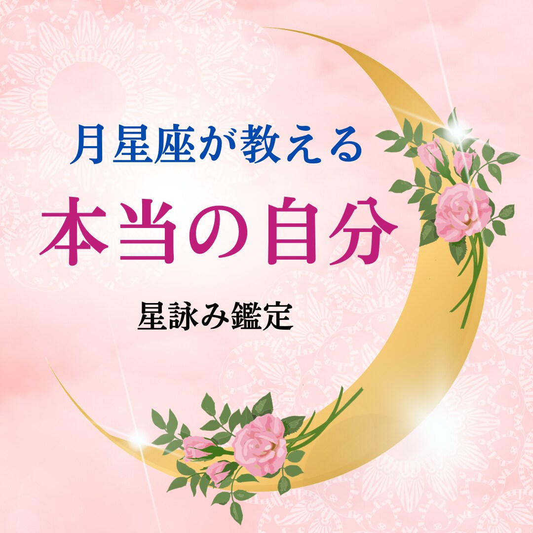 月星座で知る本当の自分☽心の取扱説明書作ります 潜在意識・感情☽月星座が示す無意識の自分と穏やかに生きる方法 イメージ7