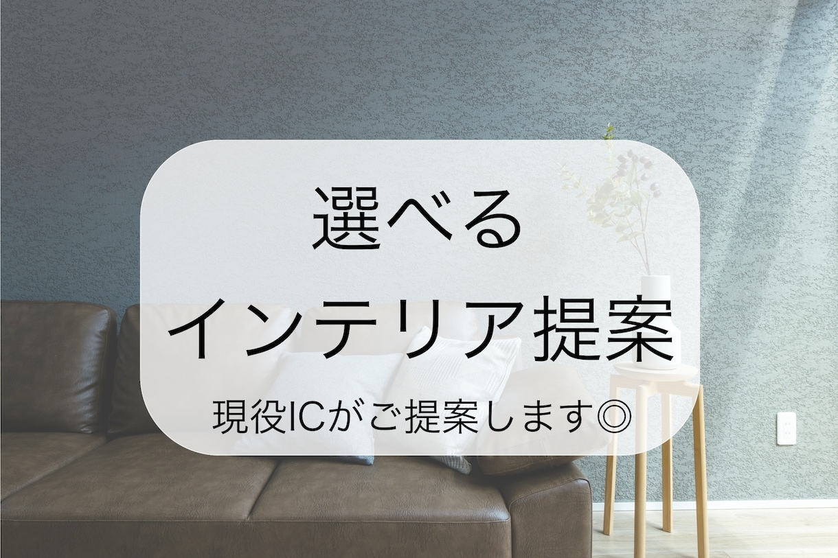 選べるインテリア提案◎現役ICがご提案します あなたに合ったお部屋づくりをサポートします♪ イメージ1