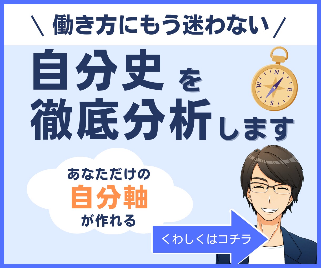 仕事の方向性で後悔しない！綿密な自己分析を行います 今の働き方にモヤモヤする方にとってピッタリな働き方ができる！ イメージ1