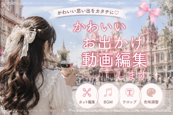 推し活　SNS向けvlog風動画を編集します 記録から思い出に　vlog風に残します◎ イメージ1