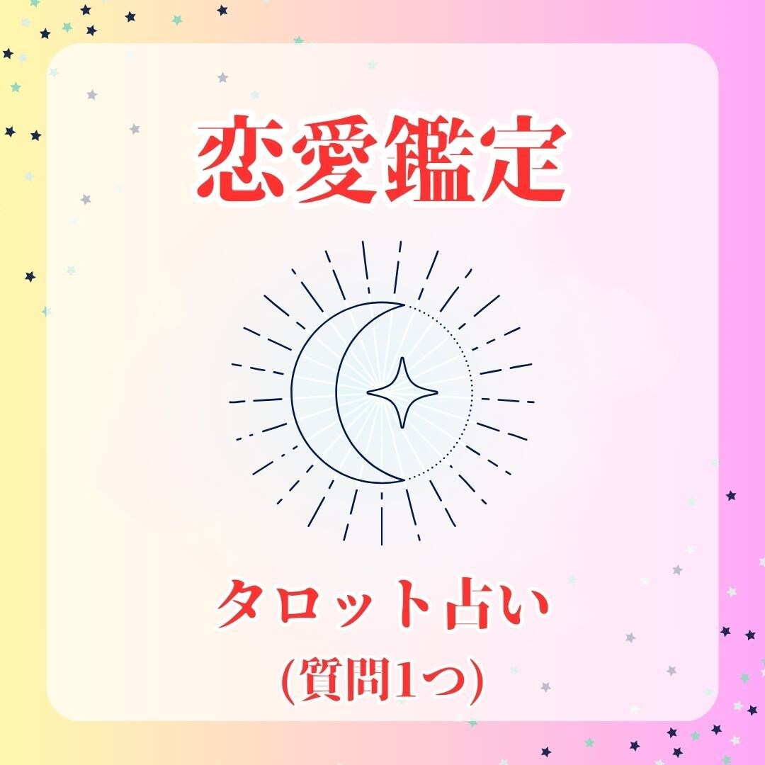 お試し価格☆恋愛運☆大好きな人との相性を占います 大好きな人ともっと仲良くなりたいと思うあなたへ(質問1つ) イメージ1