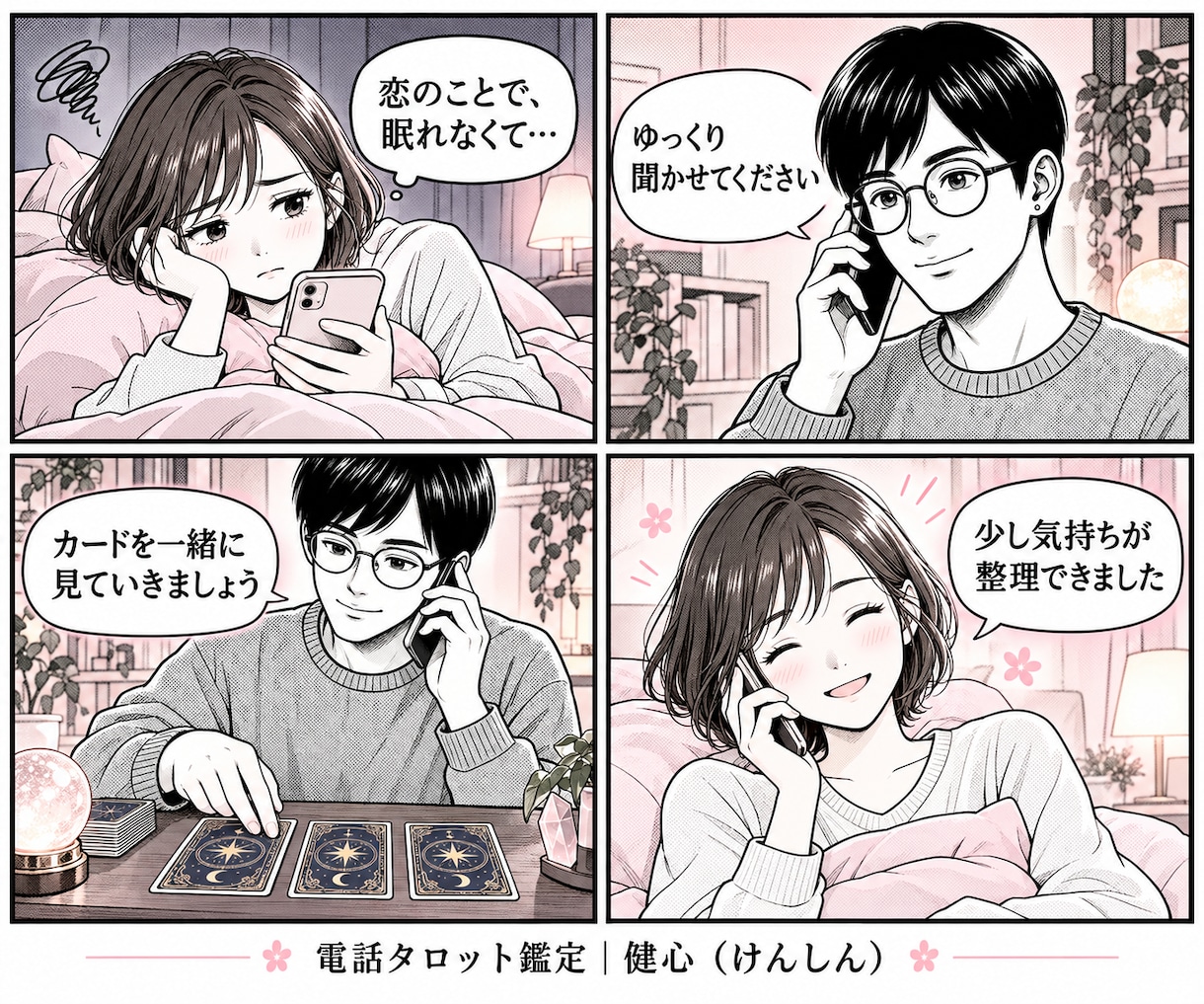 恋愛の不安を電話でうかがい、タロットで占います 話すだけでも心が軽くなる、タロットと共に次の一歩を考えます。 イメージ3