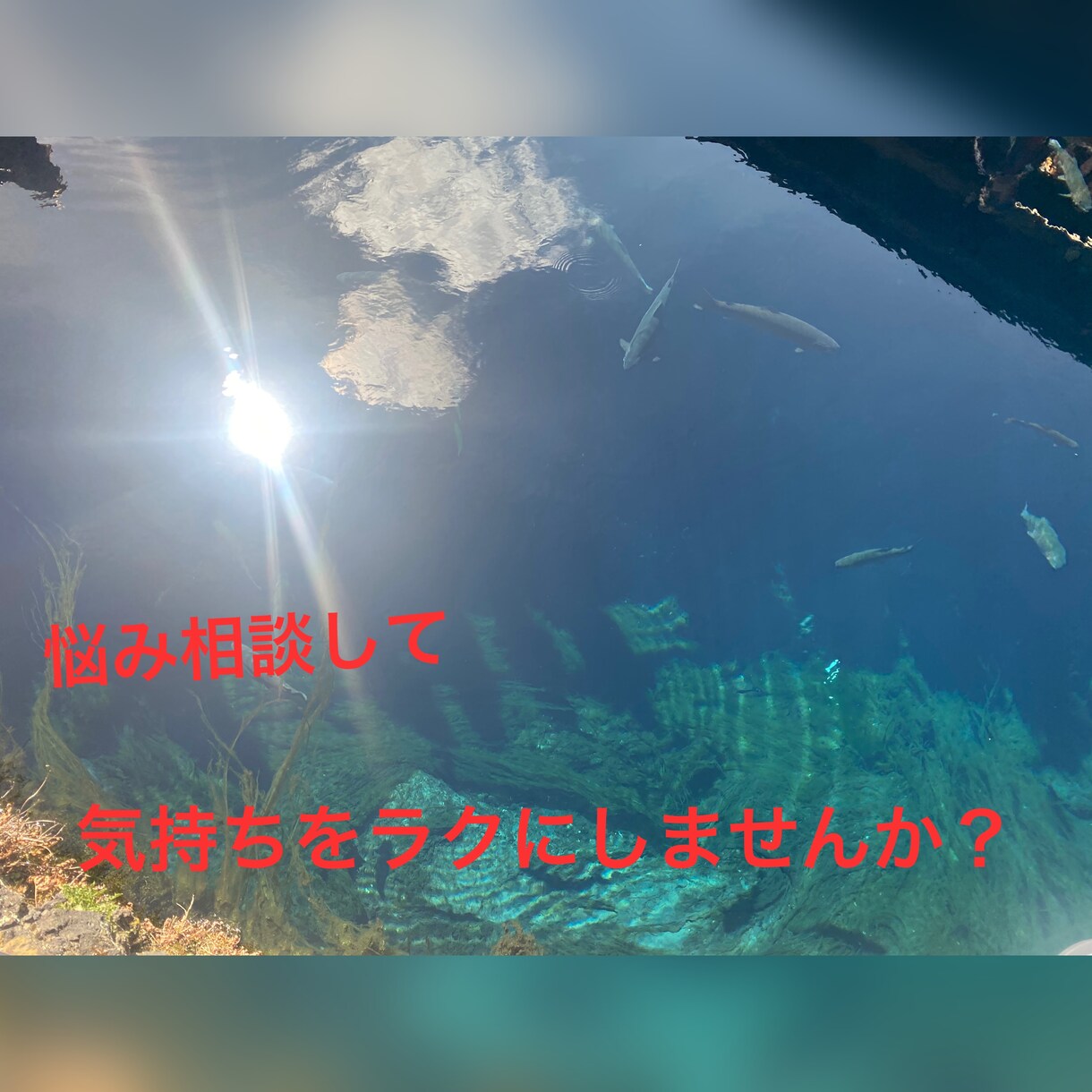 上向きな気持ちになるような恋愛相談乗ります 嫌なことを話さず有意義な相談にします！ イメージ1