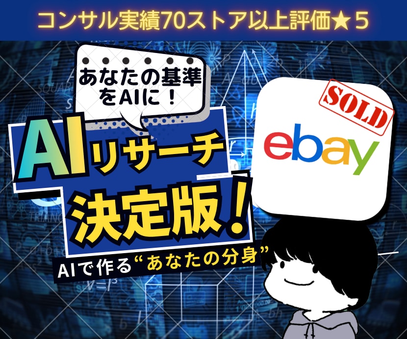 Ebay輸出：実践で使えるAIリサーチ教えます AI入門から高度な自動化まで！3段階で実践 イメージ1