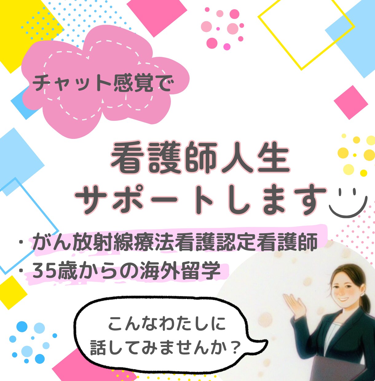 看護師人生に悩んでいるあなた！お話聞きます 認定看護師資格をとって留学まで経験した私がサポートします イメージ1