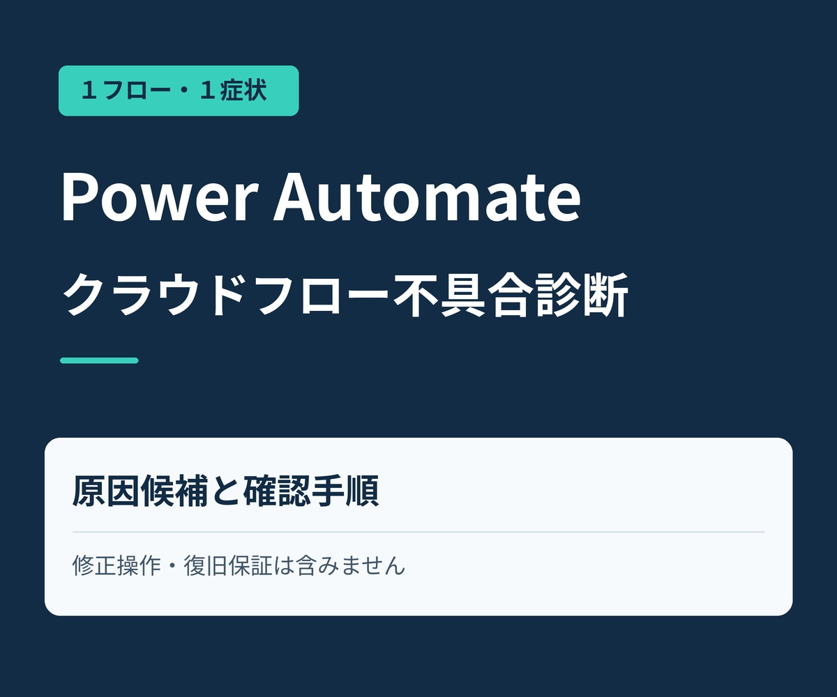 Power Automateの不具合を診断します クラウドフロー１本の原因候補と確認手順を整理 イメージ1