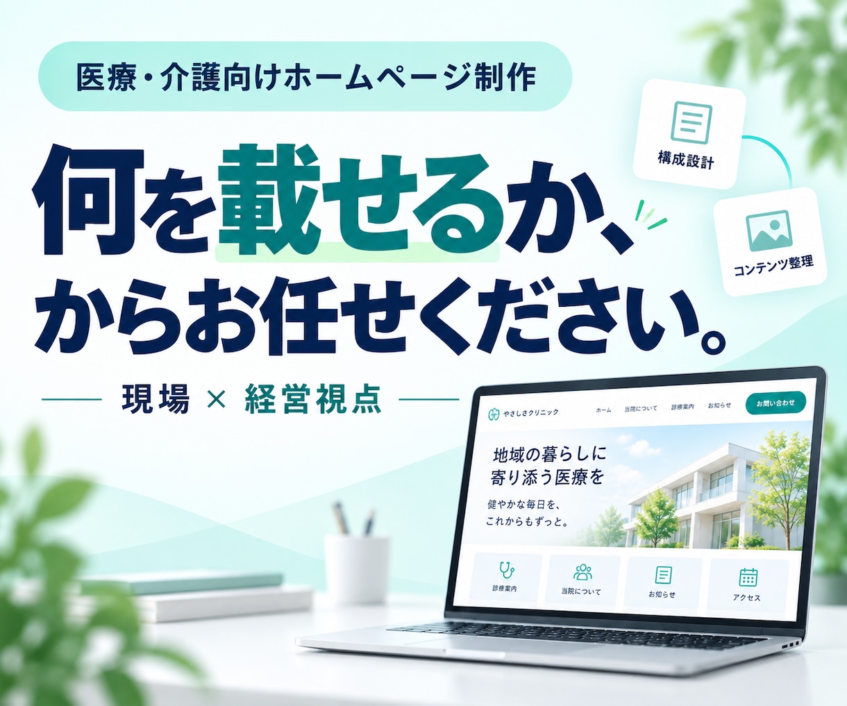 医療・介護施設のホームページを丸ごと作ります 原稿がなくても安心｜現役作業療法士が構成から公開まで対応 イメージ1