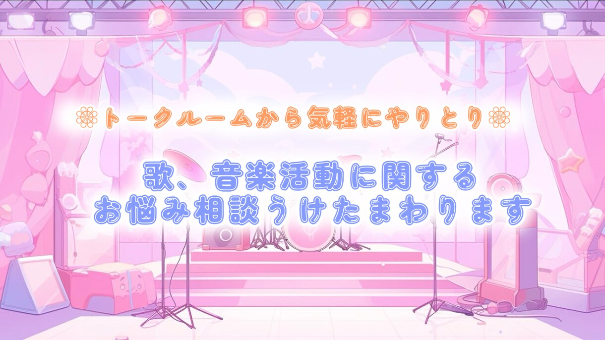 歌や音楽活動に関するご相談うけたまわります 14年間の活動経験から貴方のお悩みを解決に導ければと思います イメージ1