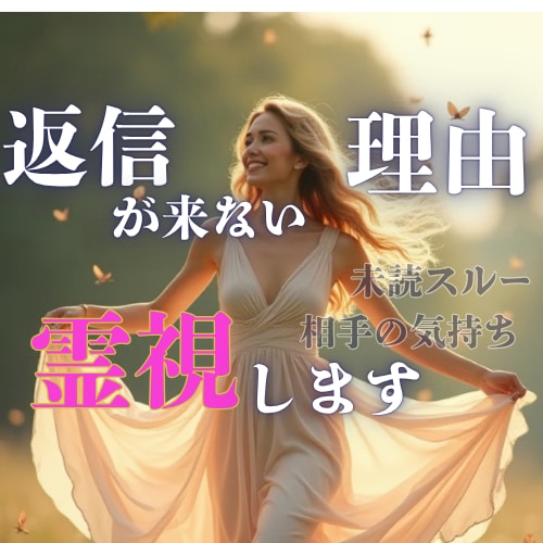既読スルーの真意を透視し、返信へそっと導きます LINEが止まる理由／再び動き出す瞬間――読み解きます✨ イメージ1