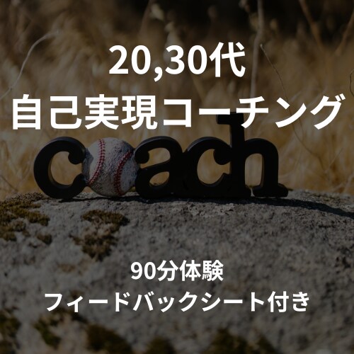 若手・ミドル層の自己実現をコーチングします 【期間限定】90分のコーチング+振り返りシートの特典付き イメージ1