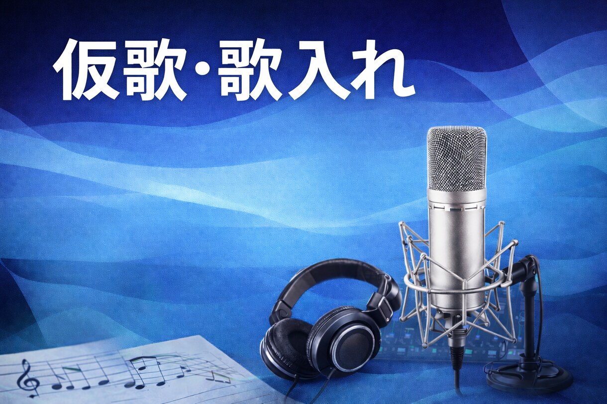 仮歌・歌入れを丁寧に収録します ハートフルな男性ボーカルです！ イメージ1