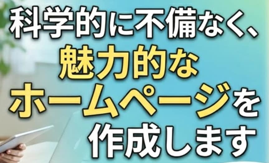 科学的に不備なく、魅力的なホームページを作成します 科学的に正しく、商品・サービスを売れるHPを構築します イメージ1