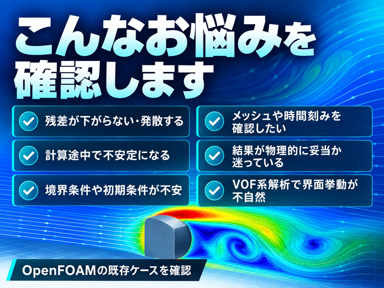 OpenFOAMの収束不良・結果異常を確認します 既存ケースの設定・ログから原因候補を整理 イメージ3
