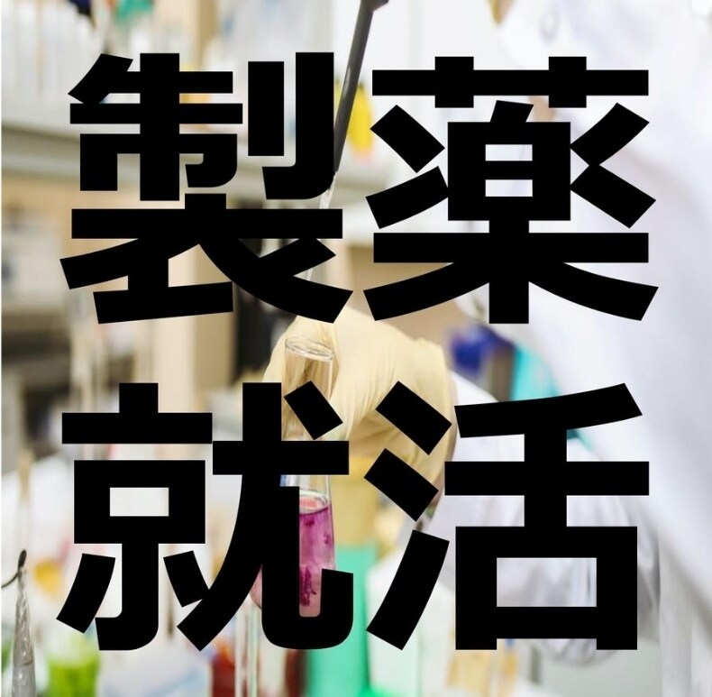 製薬就活の面接練習をします 内定7社/面接落ち0の製薬開発職による模擬面接 イメージ1
