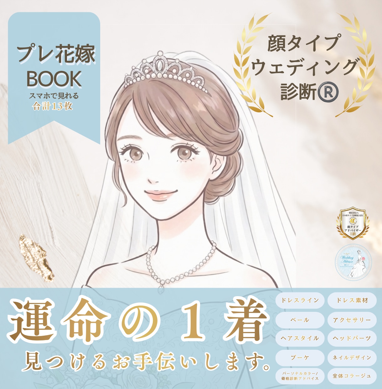 特別価格♦︎顔タイプウェディング診断資料提供します ＼累計1000名以上の花嫁さんのサポート／最短で運命の１着へ イメージ1