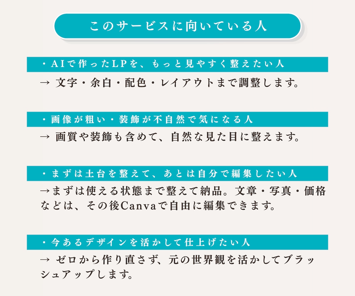 AI生成LPをCanvaで自然に美しく整えます 言葉や雰囲気を活かして、納品後も自分で編集できるLPへ イメージ5