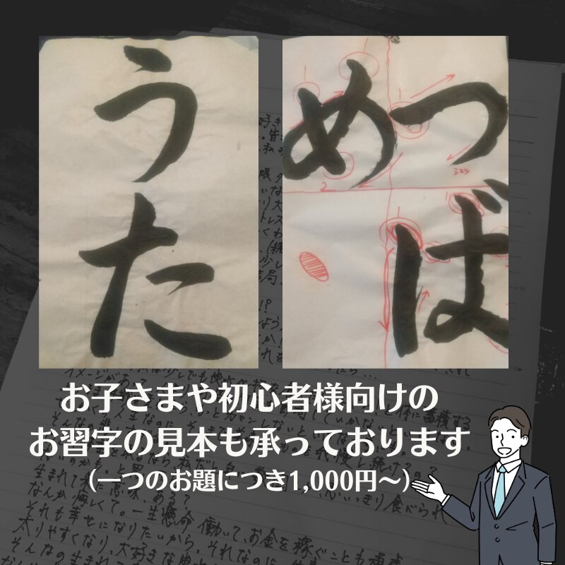 お手紙・DM等なんでも男性が手書きで代筆します 書道歴10年の男が筆記。ビジネス・履歴書・夫の代筆も実績あり イメージ3