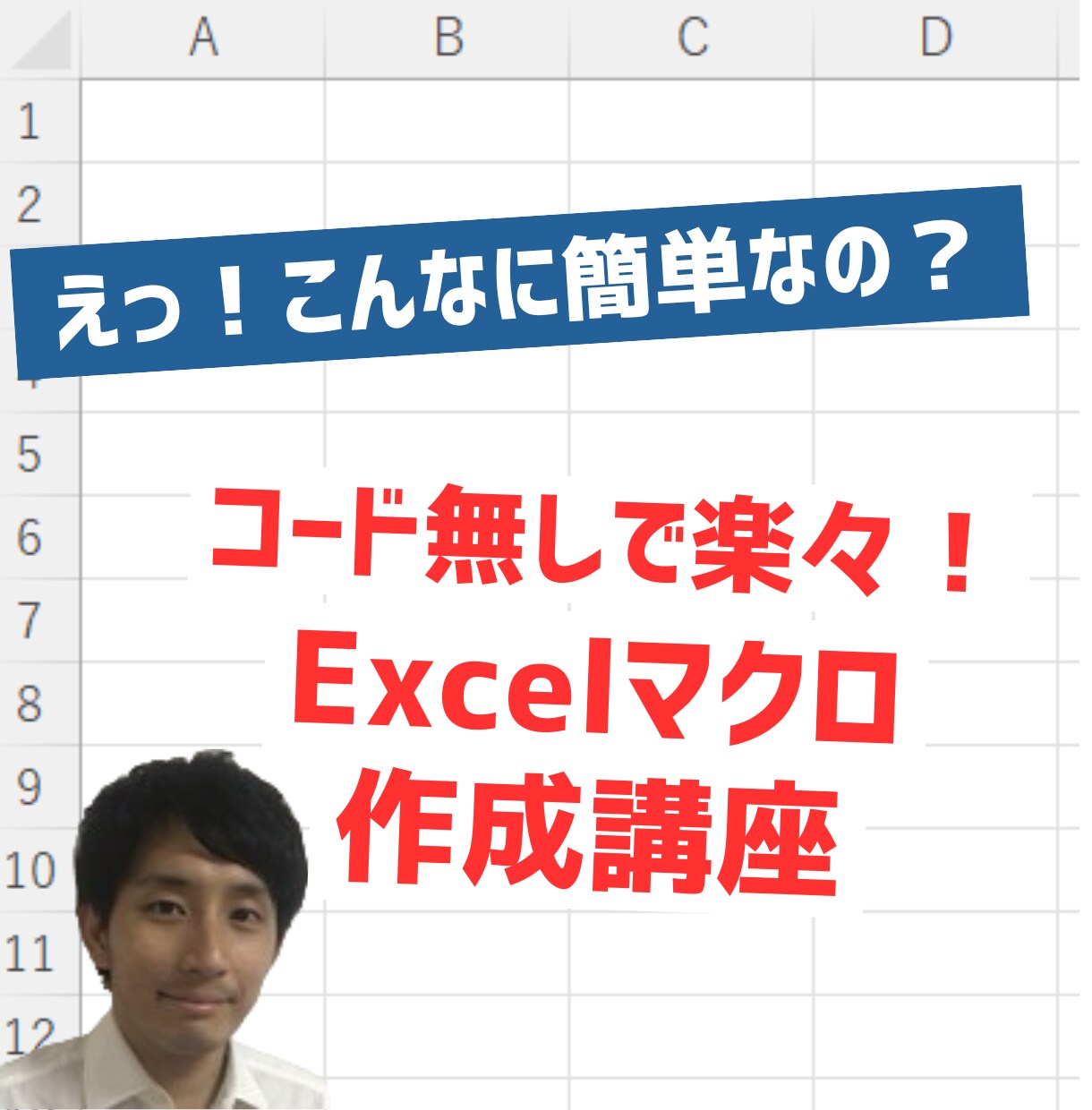 たった60分でコード無しのマクロ作成方法を教えます えっ！こんなに簡単なの？コード無しで楽々！マクロ作成講座 イメージ1