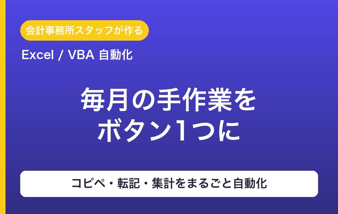 ExcelVBAで面倒な定型作業を自動化します コピペ・転記・集計…毎月の手作業をボタン1つに イメージ1