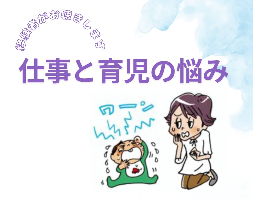 仕事と育児に対するモヤモヤ、一緒に解決します 助産師が寄り添う、仕事と子育ての悩み相談室 イメージ1